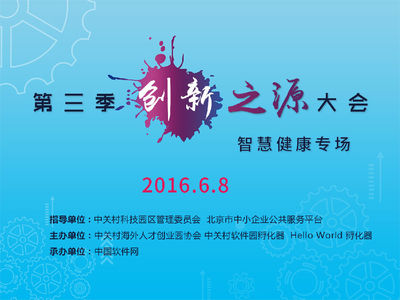 第三季創(chuàng)新之源大會“智慧健康”專場盛大啟幕，引領(lǐng)醫(yī)療數(shù)字化轉(zhuǎn)型