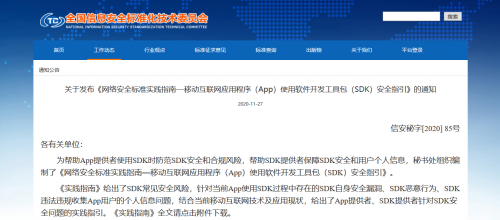 通付盾發布《App使用SDK安全指引》，開啟SDK保護解決方案新篇章