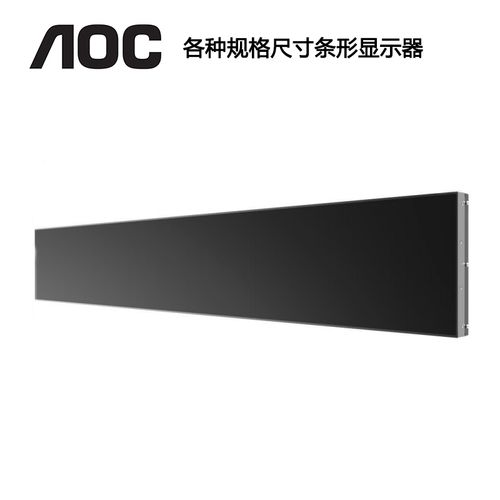 冠捷aoc長條形液晶顯示器廣告發(fā)布屏橫向高亮度lcd高清車站臺機(jī)場