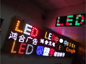 led廣告圖片,led廣告高清圖片 惠州市鴻合廣告招牌,