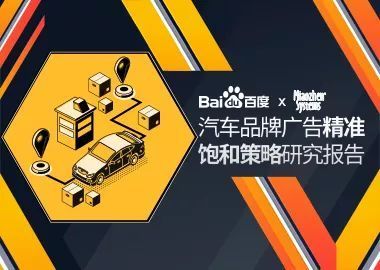 資訊快報 | 攜手秒針系統發布《汽車品牌廣告精準飽和策略研究報告》