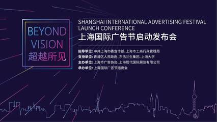 探班!探班!探班!首屆上海國際廣告節發布會的臺前幕后